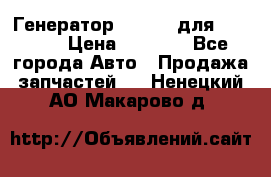 Генератор 24V 70A для Cummins › Цена ­ 9 500 - Все города Авто » Продажа запчастей   . Ненецкий АО,Макарово д.